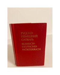 Карманный русско-немецкий словарь