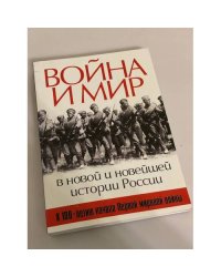 Война и мир в новой и новейшей истории России