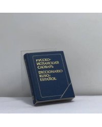 Карманный русско-испанский словарь