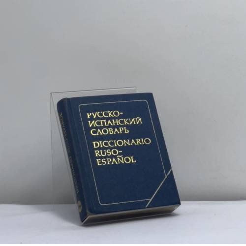 Обложка книги «Карманный русско-испанский словарь» — Сердо-Пенья Хесус, Марреро Селестина