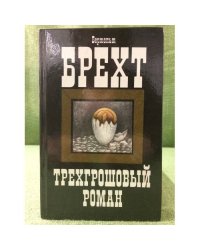Трехгрошовый роман