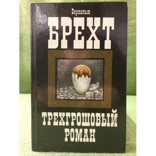 Обложка книги «Трехгрошовый роман» — Бертольт Брехт
