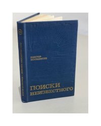 Поиски неизвестного