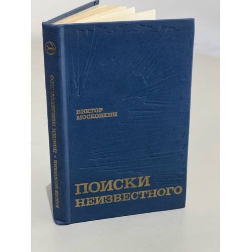 Поиски неизвестного