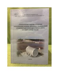 Стратегические подходы к решению экологических проблем, связанных с выведением из эксплуатации объектов атомного флота...