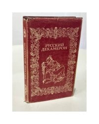 Русский декамерон