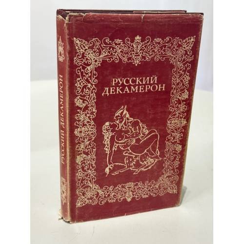 Обложка книги «Русский декамерон» — Коллектив авторов
