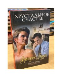 Хрустальное счастье