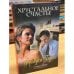 Обложка книги «Хрустальное счастье» — Франсуаза Бурден, ISBN 579052799X