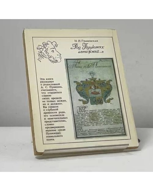 Дополнительное изображение книги «Род Пушкиных мятежный...»
