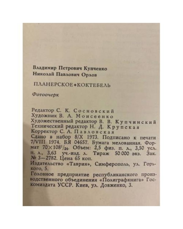 Планерское. Коктебель
