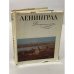 Обложка книги «Ленинград. Достопримечательности» — Серпокрыл Сергей Михайлович
