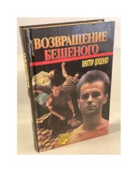 Возвращение Бешеного