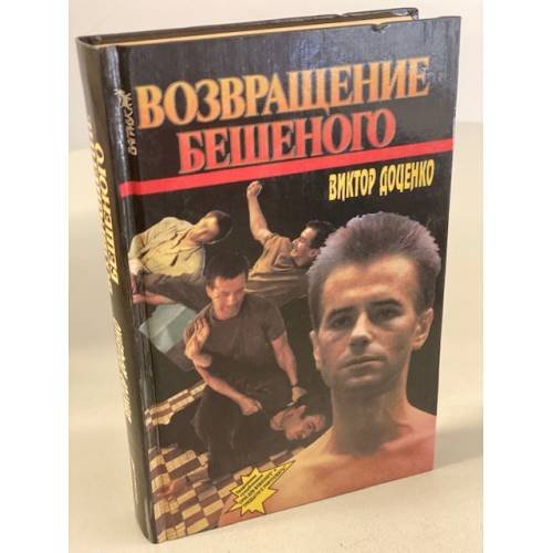 Возвращение Бешеного