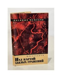 Над картой былых сражений
