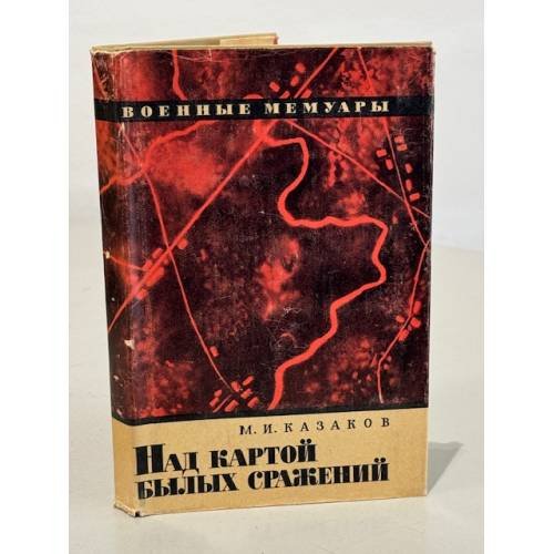 Обложка книги «Над картой былых сражений» — Казаков Михаил Ильич