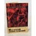 Обложка книги «Над картой былых сражений» — Казаков Михаил Ильич