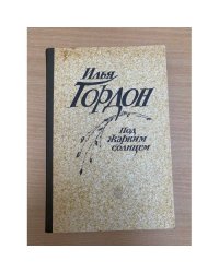 Под жарким солнцем