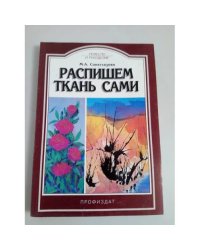 Распишем ткань сами