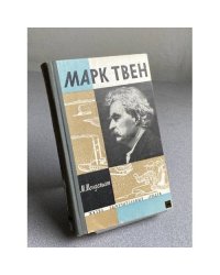 Марк Твен
