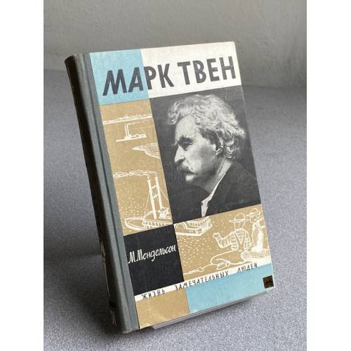 Обложка книги «Марк Твен» — Мендельсон Морис Осипович