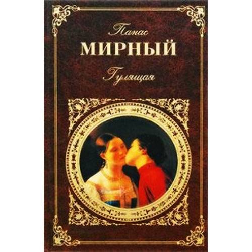 Обложка книги «Гулящая» — Мирный П., ISBN 9785699078677
