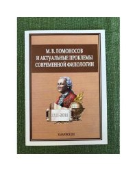 М.В.Ломоносов и актуальные проблемы современной филологии