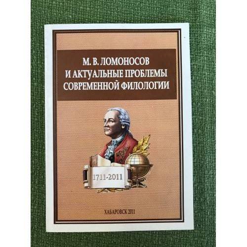 М.В.Ломоносов и актуальные проблемы современной филологии