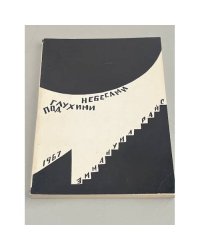 Под глухими небесами.  Из дневников 1938-1941