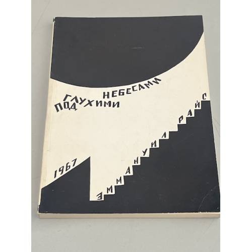 Под глухими небесами.  Из дневников 1938-1941