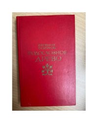 Родословное дерево