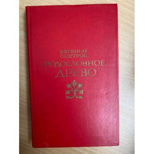 Родословное дерево