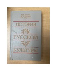 История русской культуры