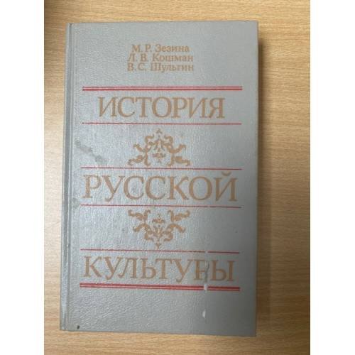История русской культуры