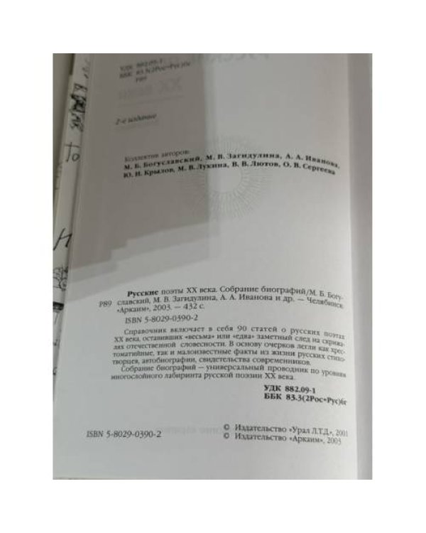 Дополнительное изображение книги «Русские поэты XX века. Собрание биографий»