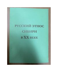 Русский этнос Сибири в XX веке. Сборник научных трудов