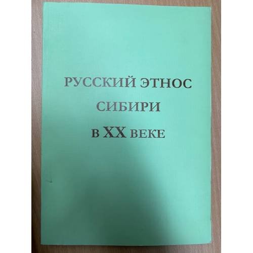 Русский этнос Сибири в XX веке. Сборник научных трудов