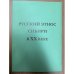 Русский этнос Сибири в XX веке. Сборник научных трудов