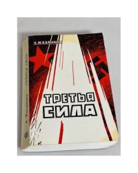Третья сила