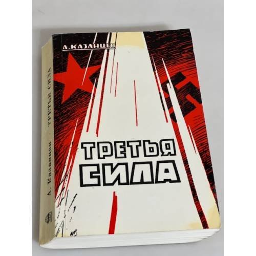 Третья сила