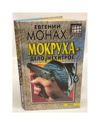 Мокруха - дело нехитрое