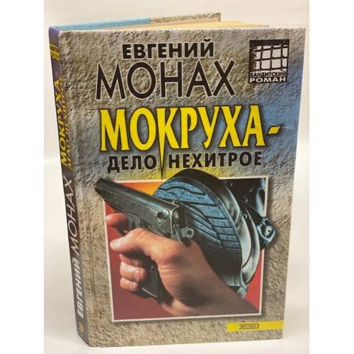 Мокруха - дело нехитрое