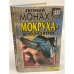 Мокруха - дело нехитрое