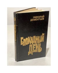 Блокадный день