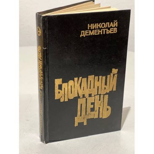 Обложка книги «Блокадный день» — Дементьев Николай Степанович