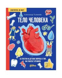 Тело человека. 35 ответов на детские вопросы о том, как работает организм