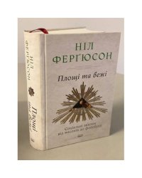 Площі та вежі. Соціальні зв'язки від масонів до фейсбуку