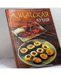 Азиатская кухня