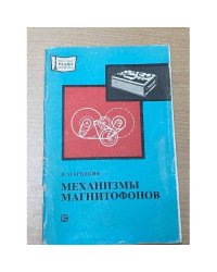 Механизмы магнитофонов