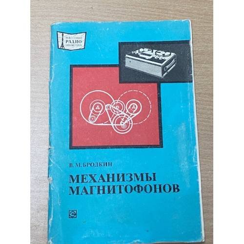 Обложка книги «Механизмы магнитофонов» — В М Бродкин.